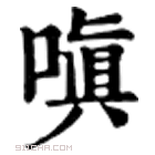 康熙字典 嗔