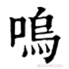 康熙字典 嗚