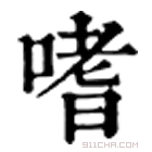 康熙字典 嗜