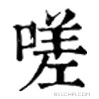 康熙字典 嗟