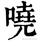 康熙字典 哓