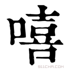 康熙字典 嘻