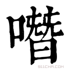 康熙字典 𡄋