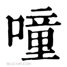 康熙字典 𠲕