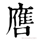 康熙字典 噟