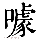 康熙字典 𠼥