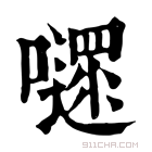 康熙字典 𡃱