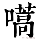 康熙字典 嚆