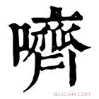 康熙字典 嚌