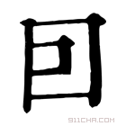 康熙字典 囙