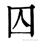 康熙字典 囚