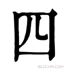 康熙字典 四