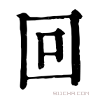 康熙字典 𩶠