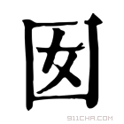 康熙字典 囡