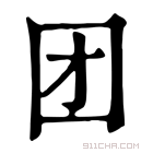 康熙字典 团