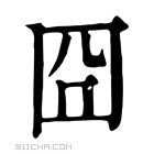 康熙字典 囧