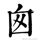 康熙字典 囪