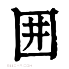 康熙字典 囲