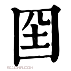 康熙字典 囶