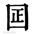 康熙字典 囸