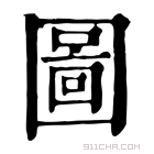 康熙字典 𡈄