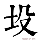 康熙字典 坄