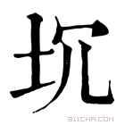 康熙字典 坈