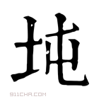 康熙字典 𡉫