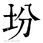 康熙字典 坋