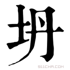 康熙字典 坍