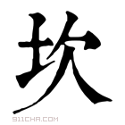 康熙字典 坎