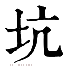 康熙字典 坑