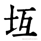 康熙字典 坘