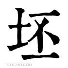 康熙字典 𠂾