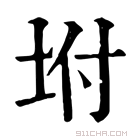 康熙字典 坿