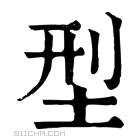 康熙字典 型