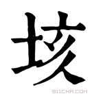 康熙字典 垓