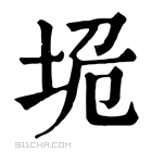 康熙字典 垝