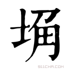 康熙字典 埆