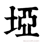 康熙字典 𡹅