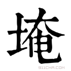 康熙字典 埯