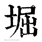 康熙字典 𡒈