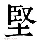 康熙字典 坚