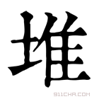 康熙字典 𡸄