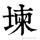 康熙字典 堜