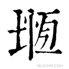 康熙字典 𡍷