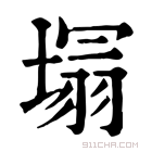 康熙字典 塌