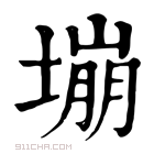 康熙字典 塴