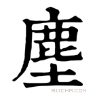 康熙字典 塵