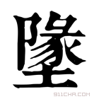 康熙字典 墬